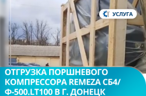 Отгрузка поршневого компрессора REMEZA СБ4/Ф-500.LT100 в г. Донецк