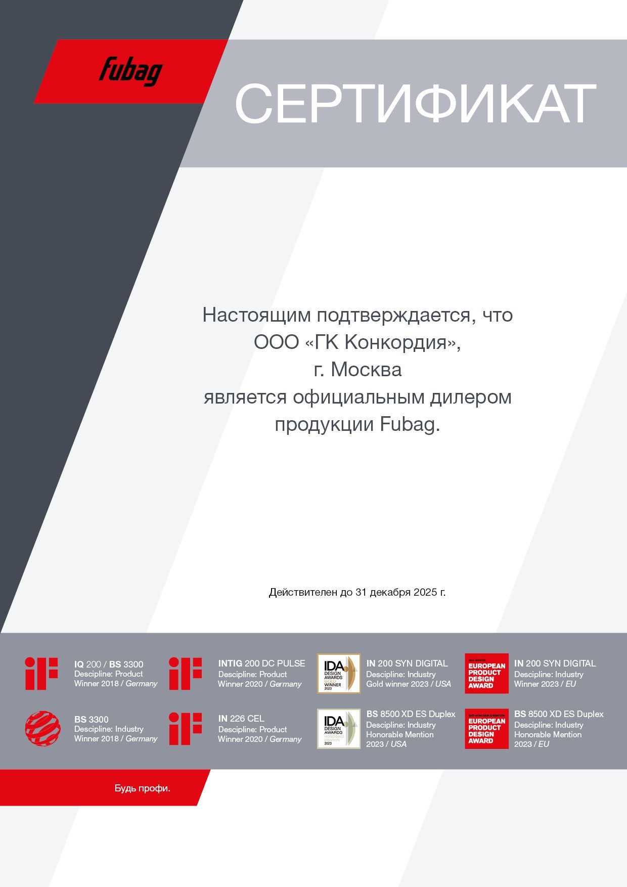 Сертификат Fubag