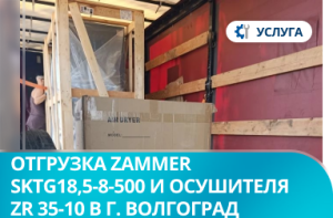 Отгрузка винтового компрессора Zammer SKTG18,5-8-500 и рефрижераторного осушителя воздуха ZR 35-10 в г. Волгоград
