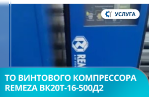 Техническое обслуживание винтового компрессора Remeza ВК20Т-16-500Д2 Техническое обслуживание винтового компрессора Remeza ВК20Т-16-500Д2