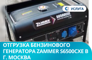 Отгрузка бензинового генератора Zammer S6500CXE в г. Москва