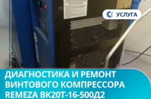 Диагностика и ремонт винтового компрессора Remeza ВК20Т-16-500Д2 Диагностика и ремонт винтового компрессора Remeza ВК20Т-16-500Д2