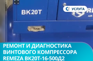 Ремонт и диагностика винтового компрессора Remeza ВК20Т-16-500Д2 Ремонт и диагностика винтового компрессора Remeza ВК20Т-16-500Д2