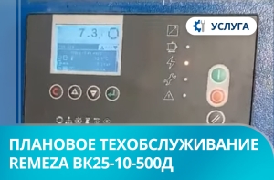 Плановое техническое обслуживание винтового компрессора Remeza ВК25-10-500Д Плановое техническое обслуживание винтового компрессора Remeza ВК25-10-500Д