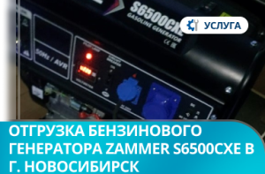 Отгрузка бензинового генератора Zammer S6500CXE в г. Новосибирск
